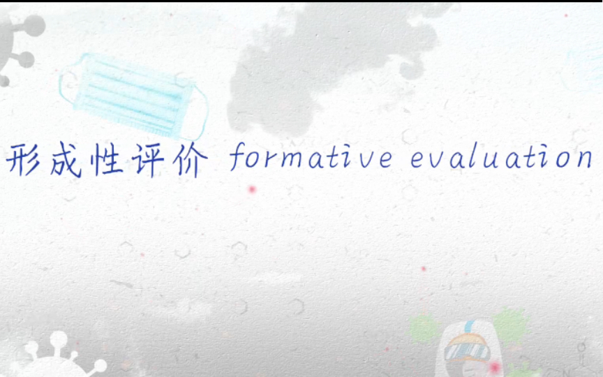 什么是形成性评价 formative evaluation ?哔哩哔哩bilibili