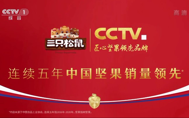 [图][连续五年 中国坚果销量领先] 三只松鼠2022广告（CCTV1）