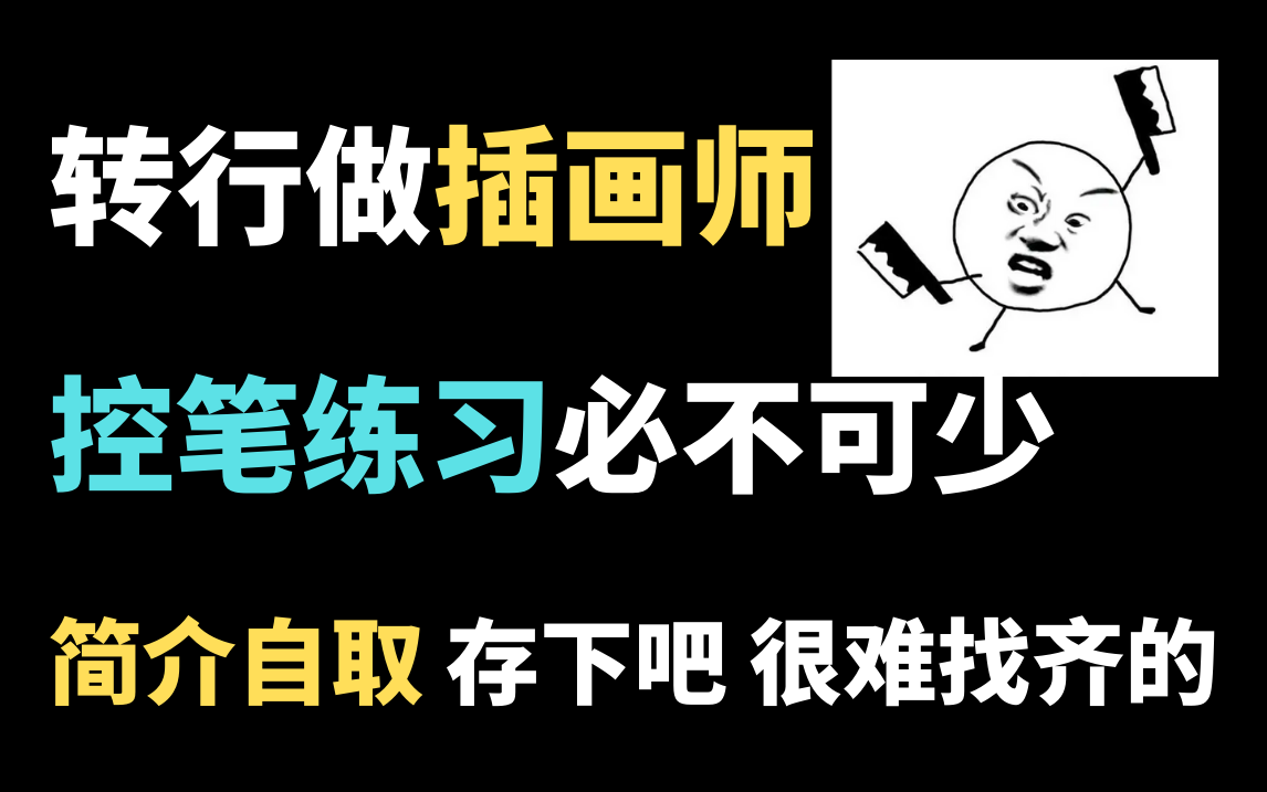 【板绘控笔素材】简介自取!相当插画师,控笔少不了,存下吧!超级齐全的控笔素材!哔哩哔哩bilibili