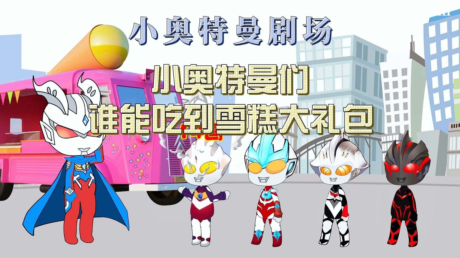 小奥特曼们谁能吃到雪糕大礼包