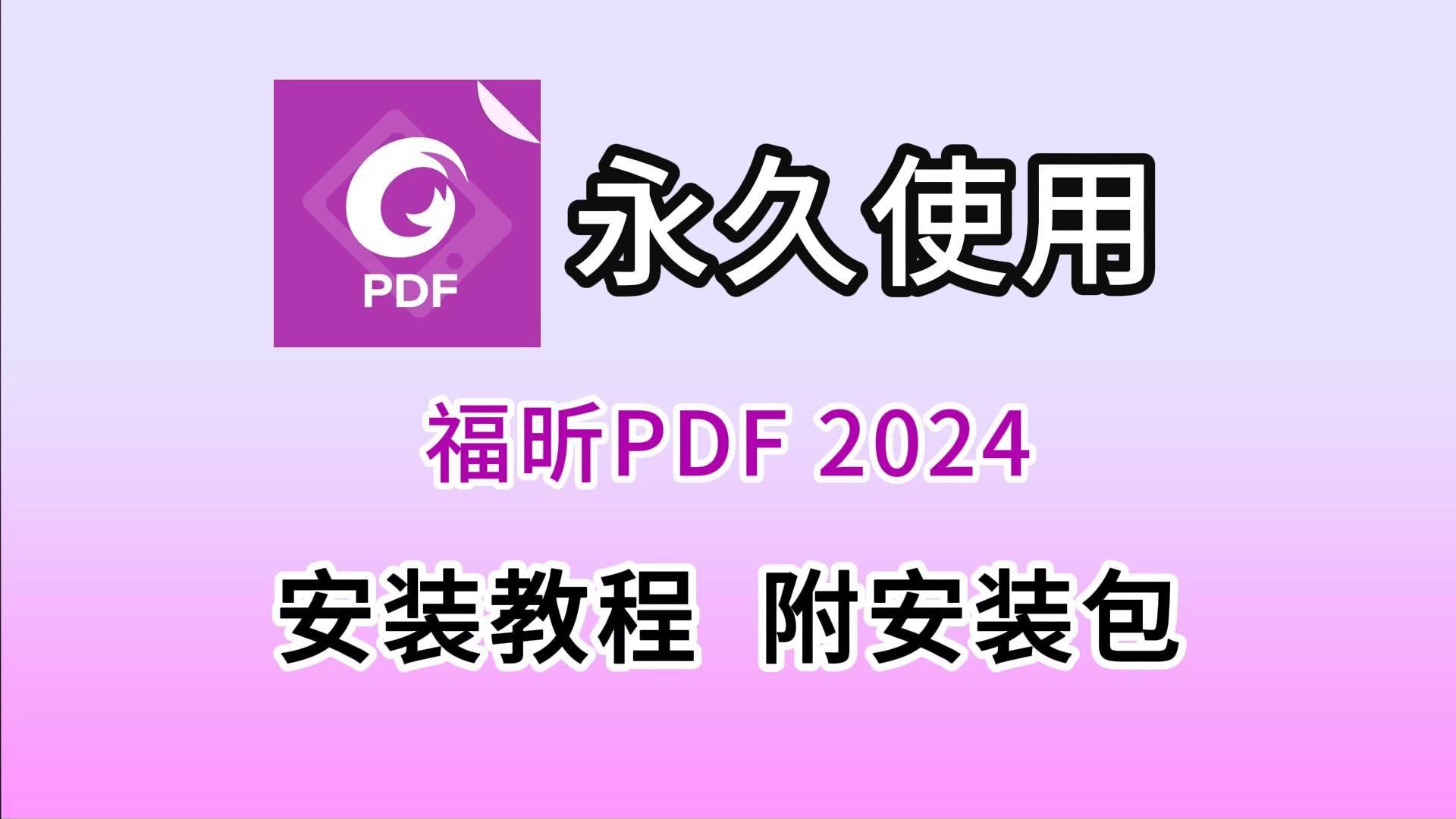 PDF编辑器,福昕PDF2024下载、安装、激活教程(安装包评论区自取)福昕PDF编辑器最新版下载安装教程哔哩哔哩bilibili