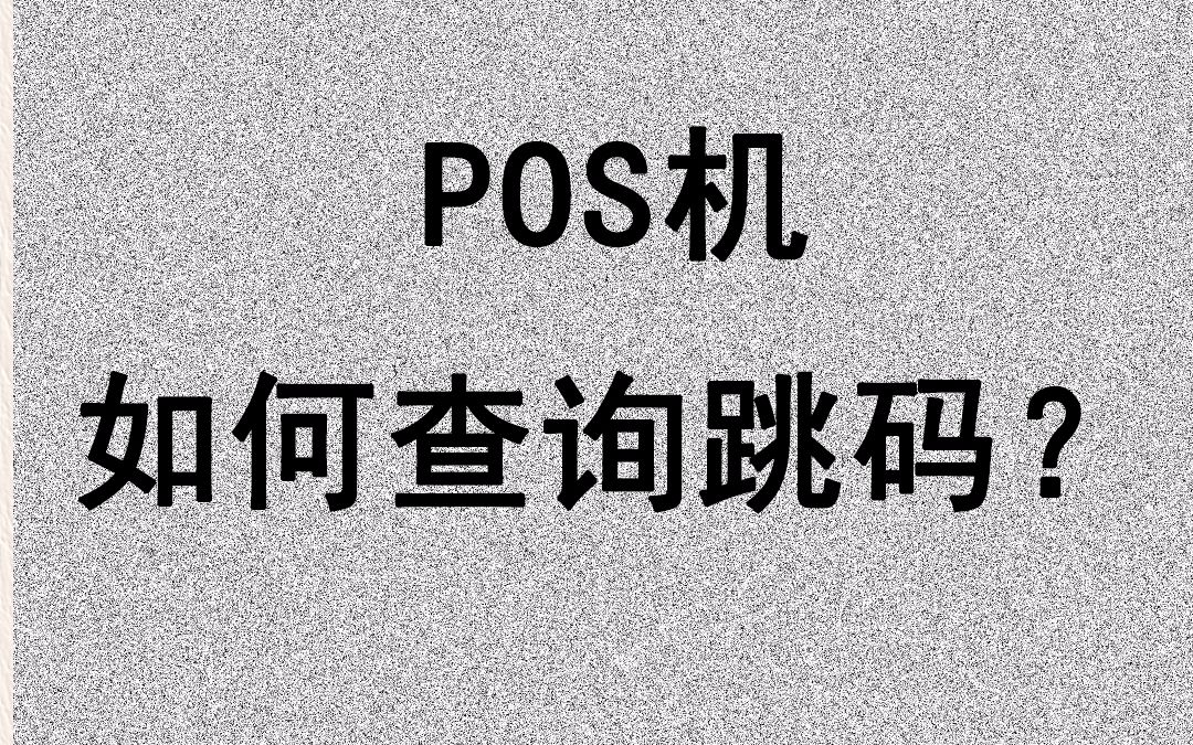 POS机跳码是什么意思?怎么查pos机是否跳码!哔哩哔哩bilibili