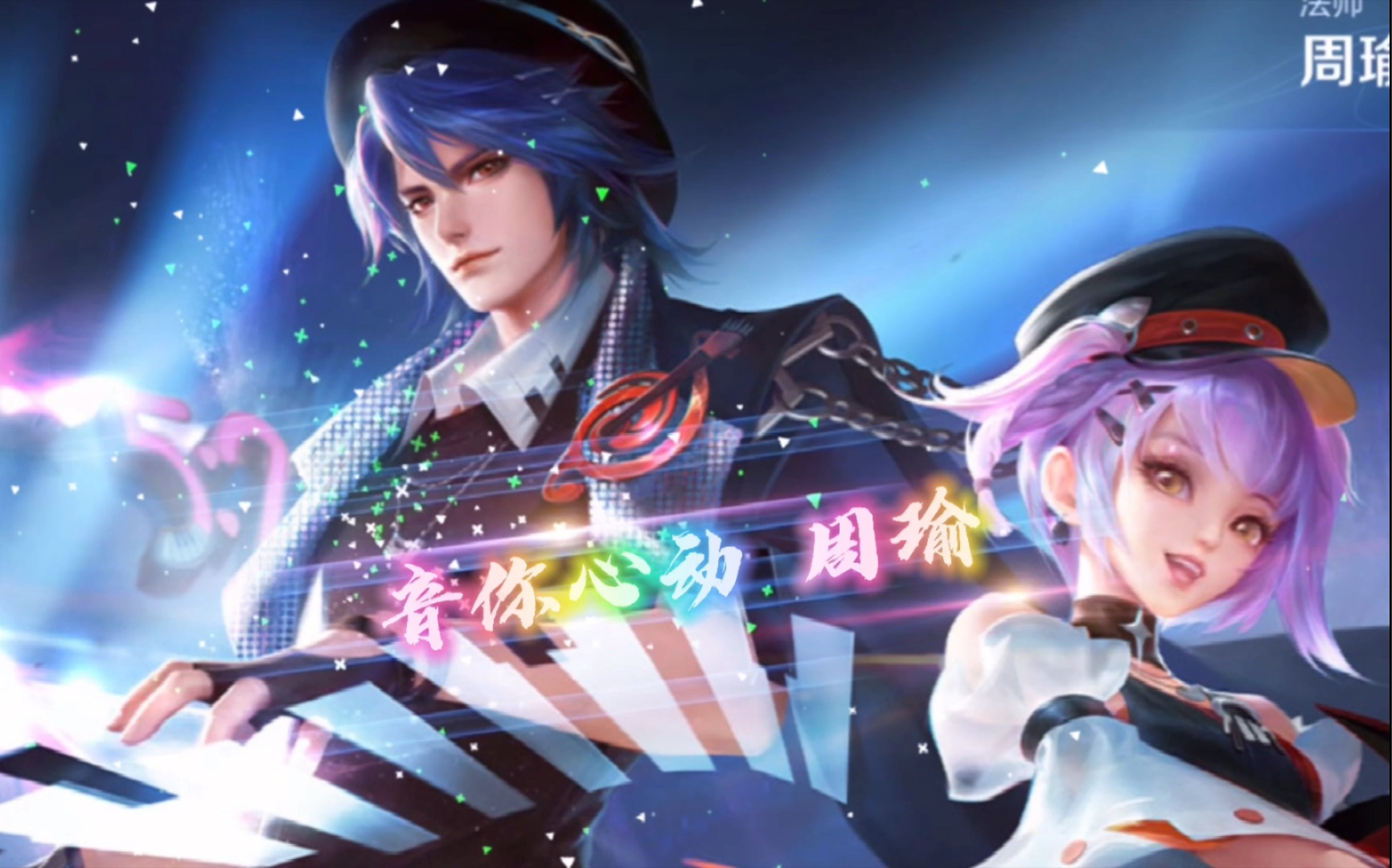 活动  【王者荣耀】周瑜:只因你心动