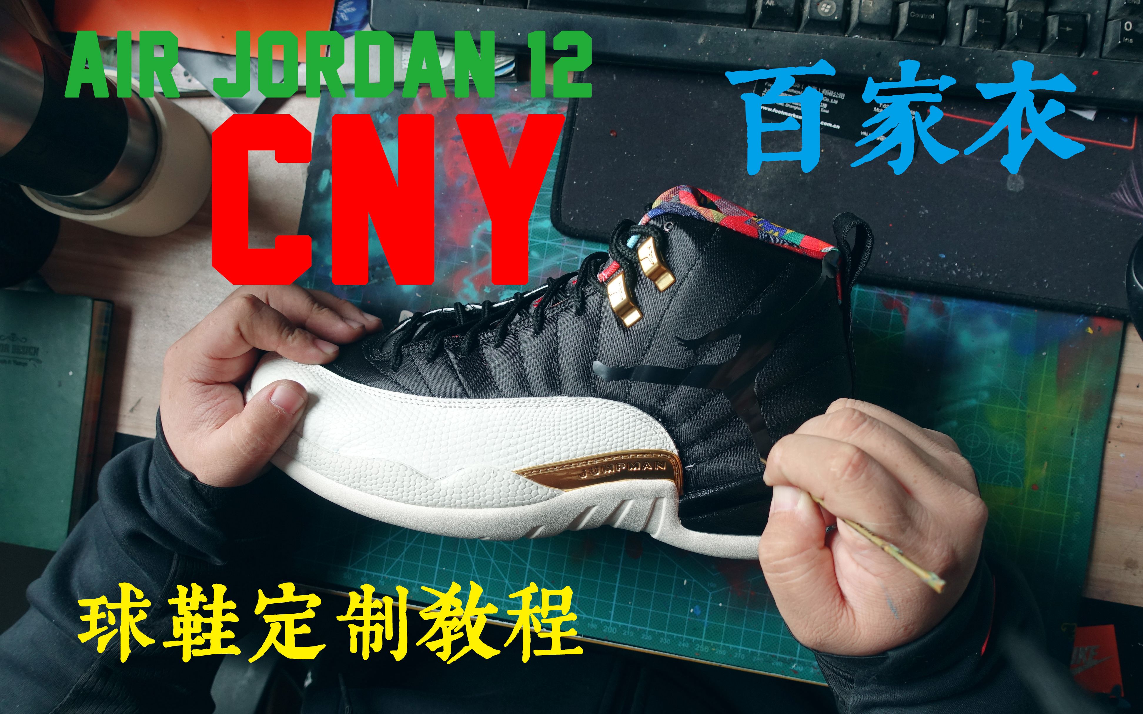 [图]Air Jordan 12 “CNY” 定制教程 大家还不快学起来