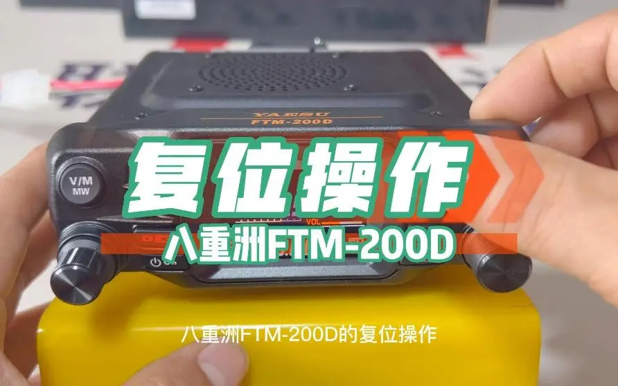 八重洲FTM-200D的复位操作_哔哩哔哩_bilibili