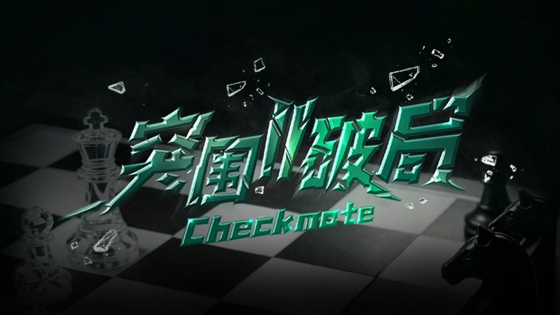 【TF家族练习生】《突围II破局》EPO8：任何方向都是前方(下)