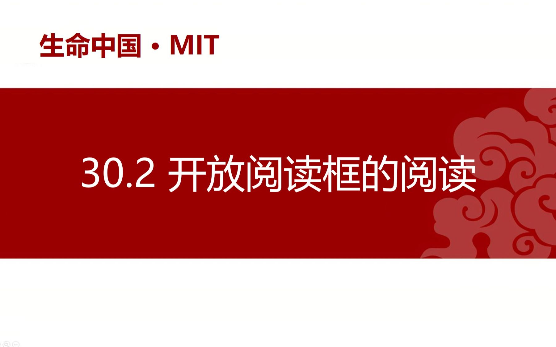 [图]【分子生物学】30.2 开放阅读框的阅读