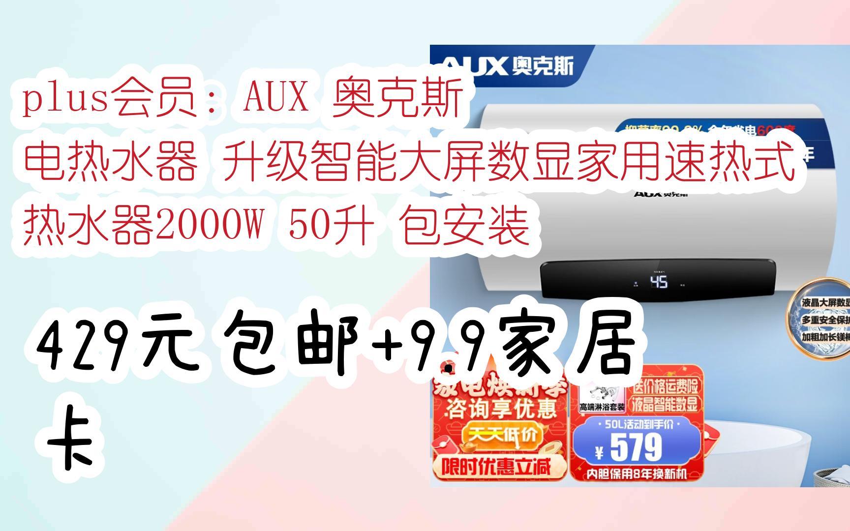 【优惠券l在简介】:plus会员:AUX 奥克斯 电热水器 升级智能大屏数显家用速热式热水器2000W 50升 包安装 429元包邮+9.9家居卡哔哩哔哩bilibili