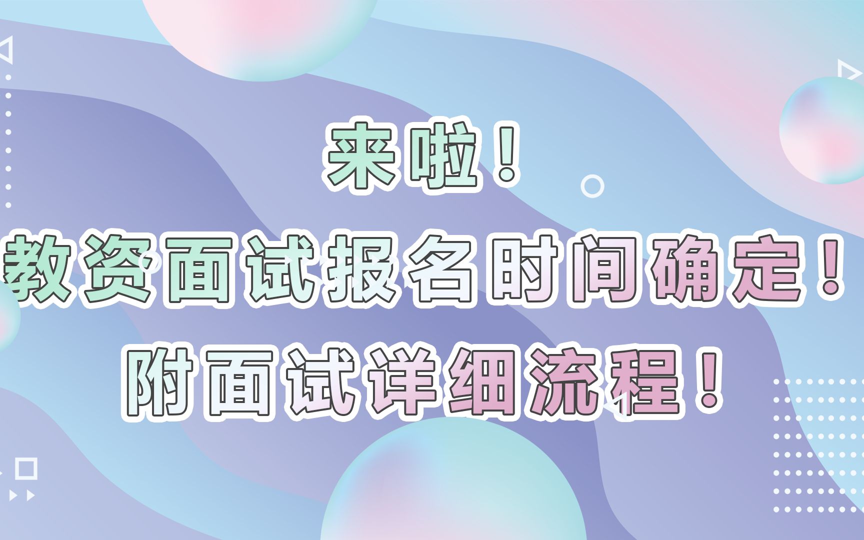 银符考试题库:来啦!教资面试报名时间确定!附面试详细流程!哔哩哔哩bilibili