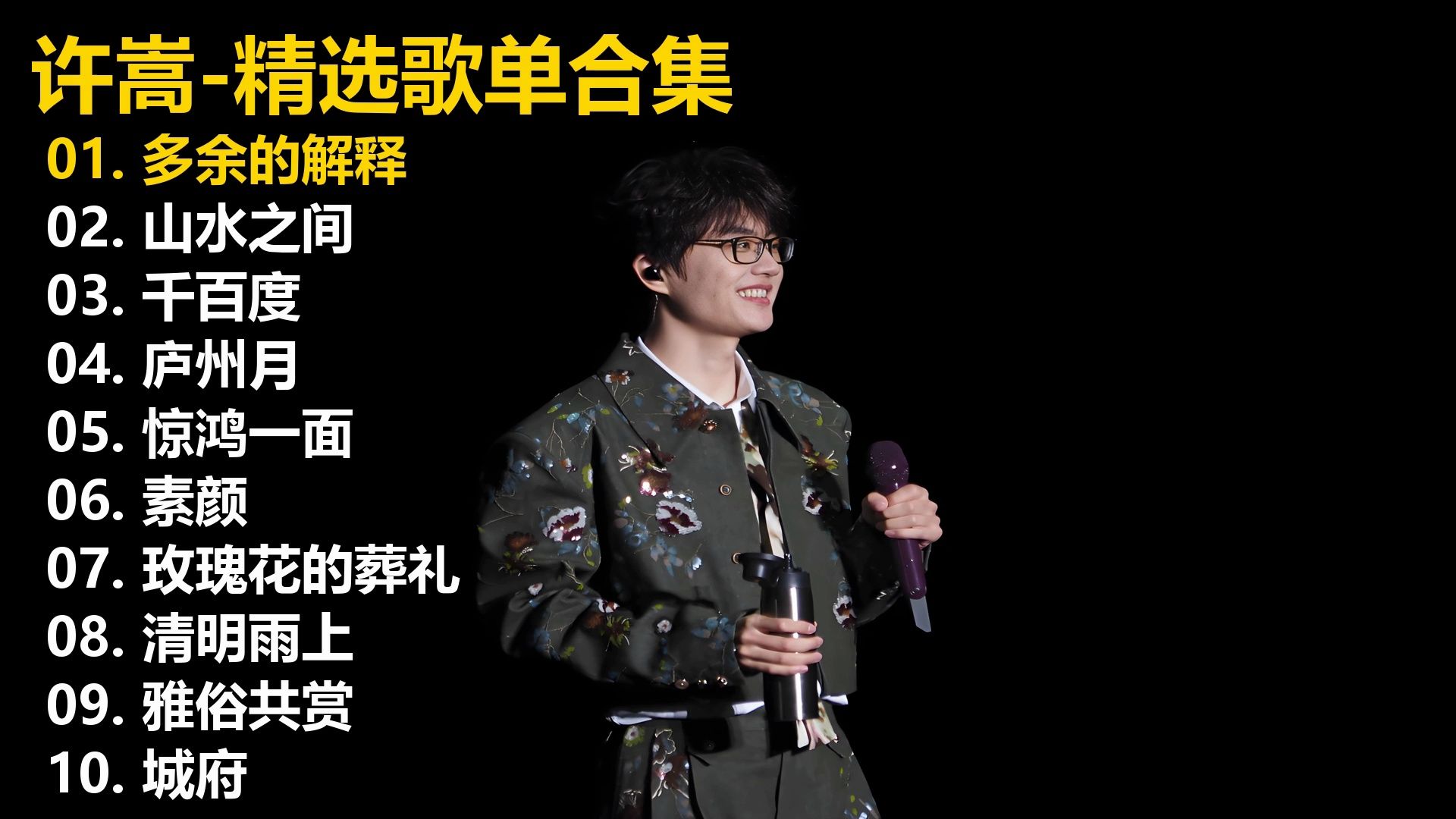 【许嵩】精选歌单合集《多余的解释》《山水之间》《千百度》《庐州月》《惊鸿一面》《素颜》《玫瑰花的葬礼》《清明雨上》《雅俗共赏》《城府》