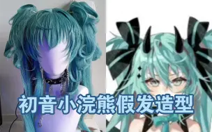 Download Video: 【初音未来】初音未来小浣熊cos假发造型 客单