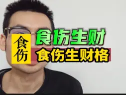 Download Video: 食伤生财的做功逻辑。