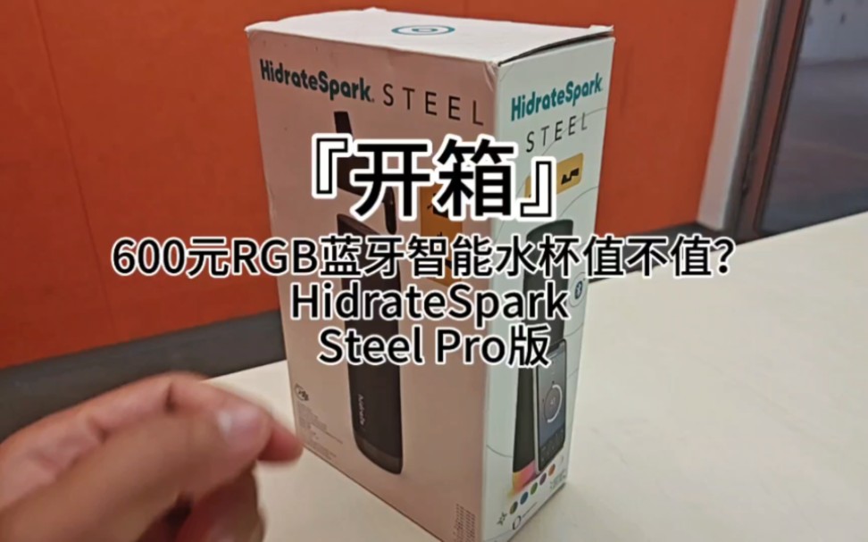 『开箱』600元RGB蓝牙智能水杯值不值?HidrateSpark Steel Pro版哔哩哔哩bilibili