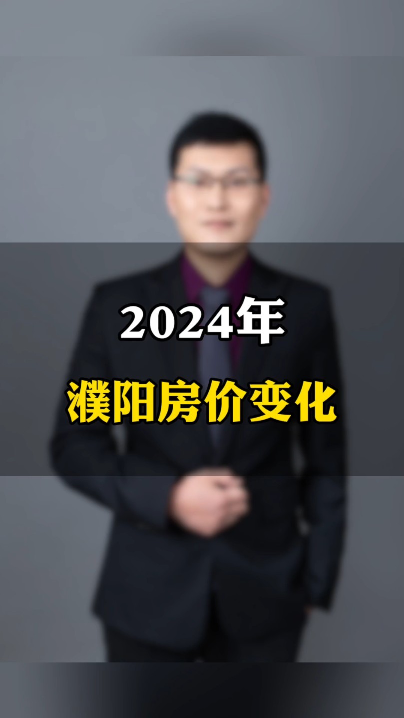 2024年濮阳房价变化.哔哩哔哩bilibili