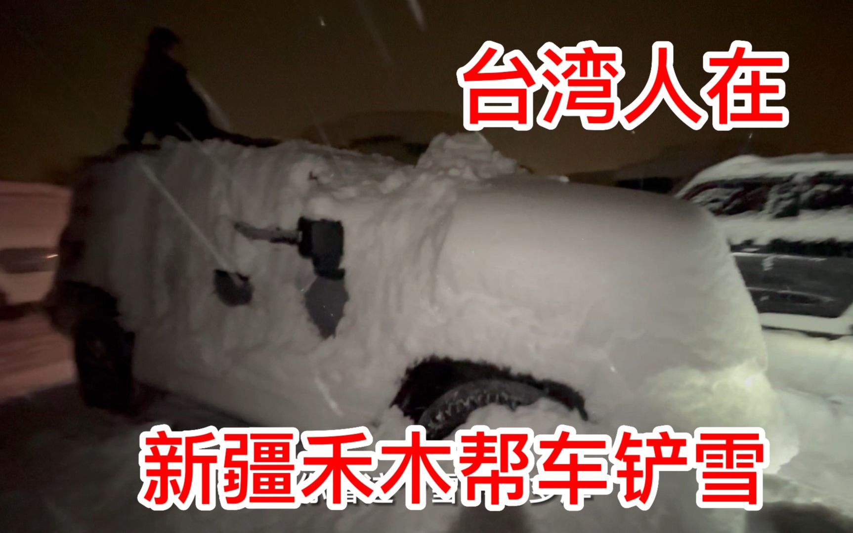 台湾人与武汉男友在新疆禾木被大雪困住出不来|为了准备离开努力帮车子铲雪|禾木雪景无人能敌哔哩哔哩bilibili