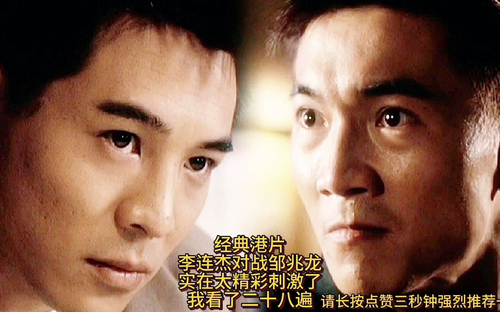 活动作品经典港片李连杰对战邹兆龙实在太精彩刺激了我看了28遍