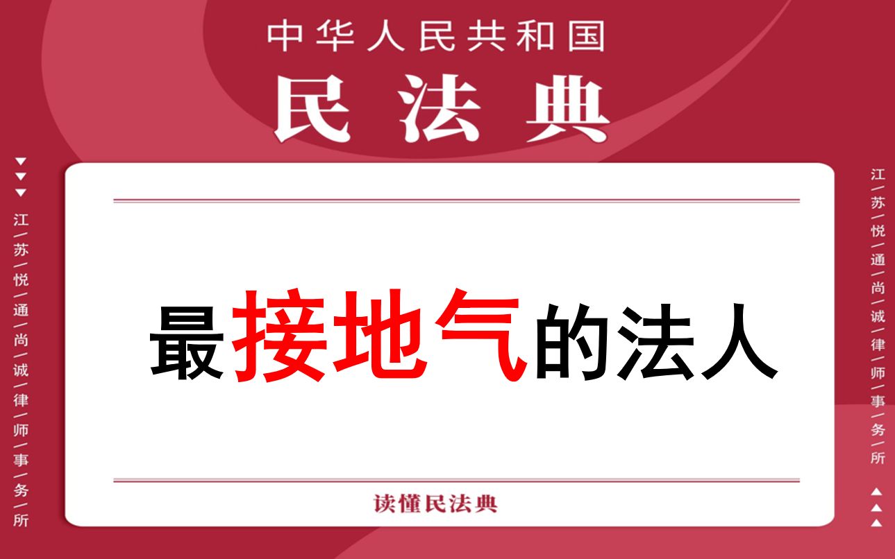 [图]【每日一典·第101期】农村集体经济组织必须依法取得法人资格