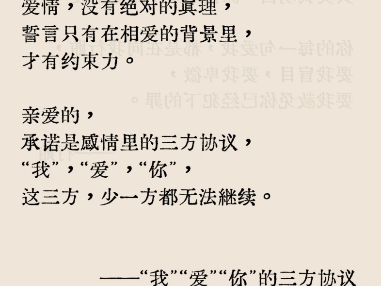 承诺是感情里的三方协议,“我”,“爱”,“你”这三方,少一方都无法继续.哔哩哔哩bilibili