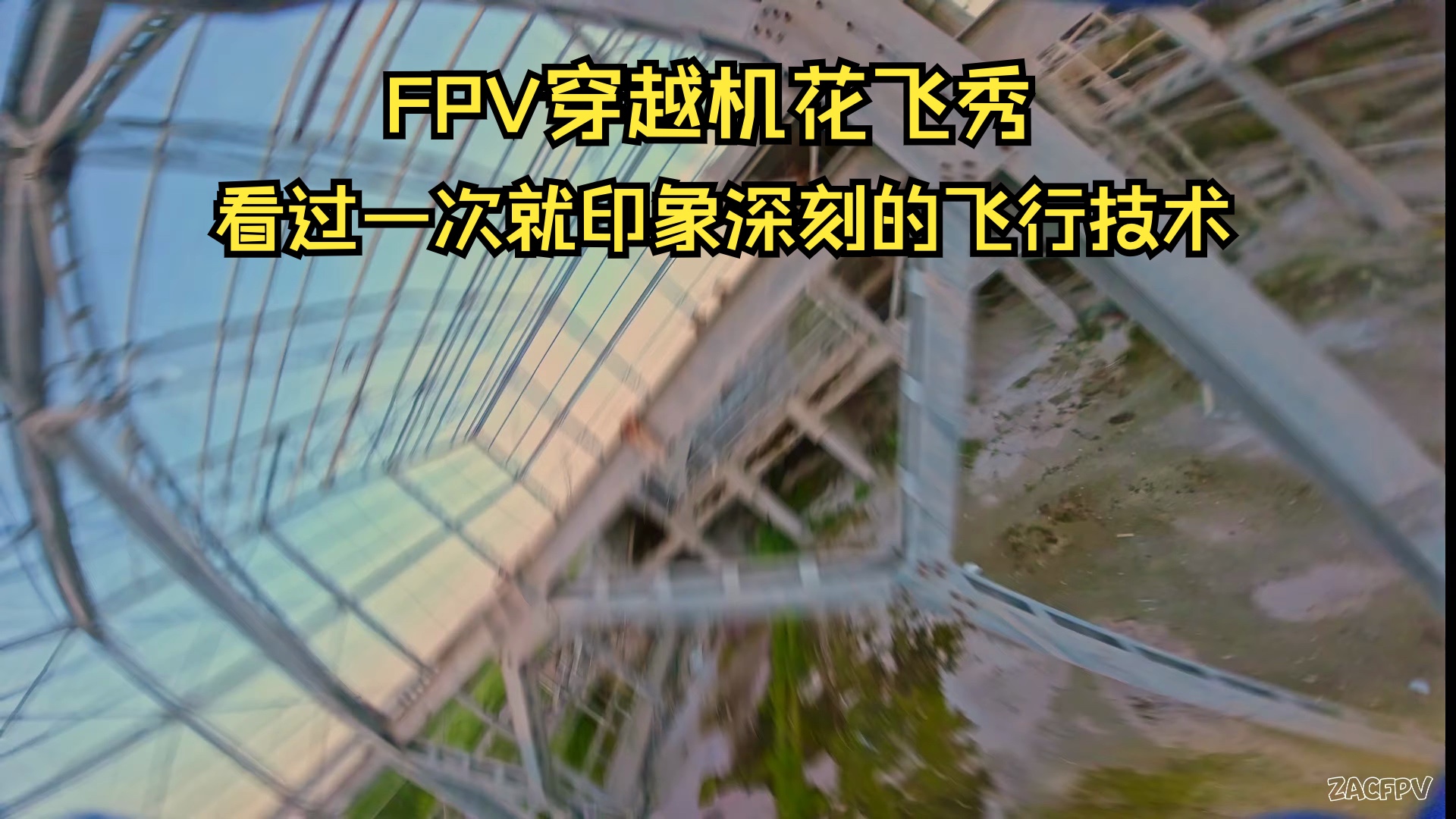 FPV Freestyle花飞表演秀丨不一样的世界,不一样的感官体验,不一样的流程丝滑,纯show技术.哔哩哔哩bilibili