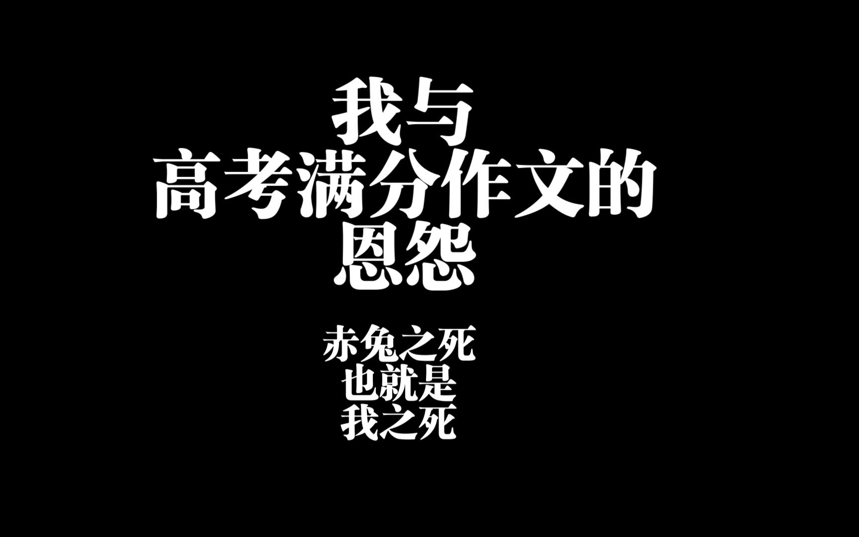 [图]【略阴阳】我与高考满分作文的恩怨：赤兔之死就是我之死