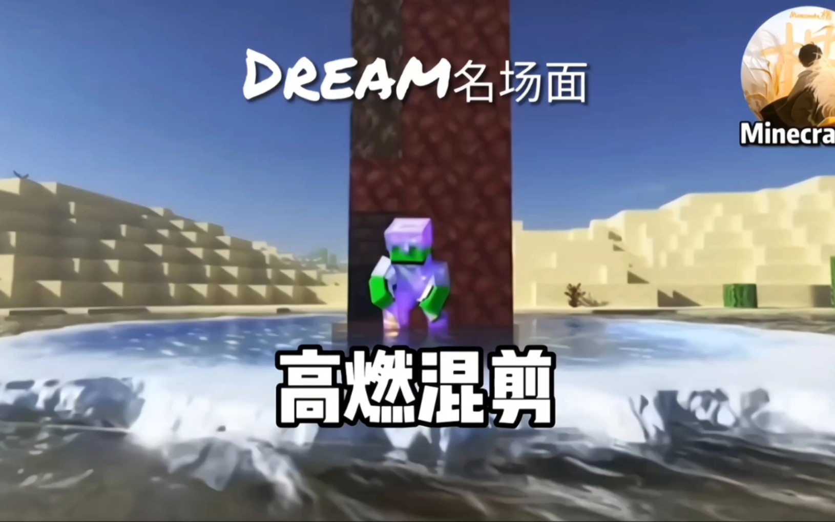 【Dream名场面】繁华如三千东流水 我只取一瓢爱了解我的世界