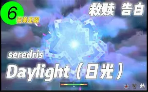 Descargar video: 【冰与火之舞】LV.6 Daylight (日光)  “即便救赎是下一个深渊，但他也曾让我看到光明”