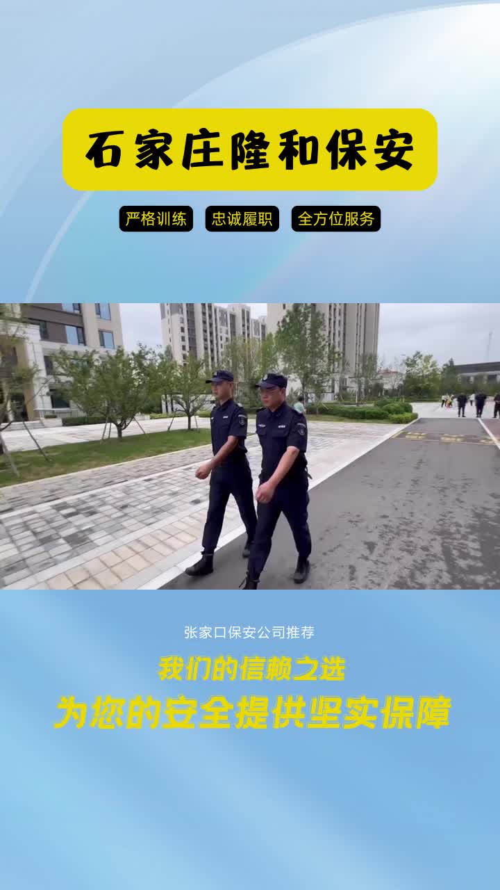 张家口保安公司推荐,隆和保安服务公司,为安全护航.专业的安保方案,优质的服务态度.让您放心托付.哔哩哔哩bilibili