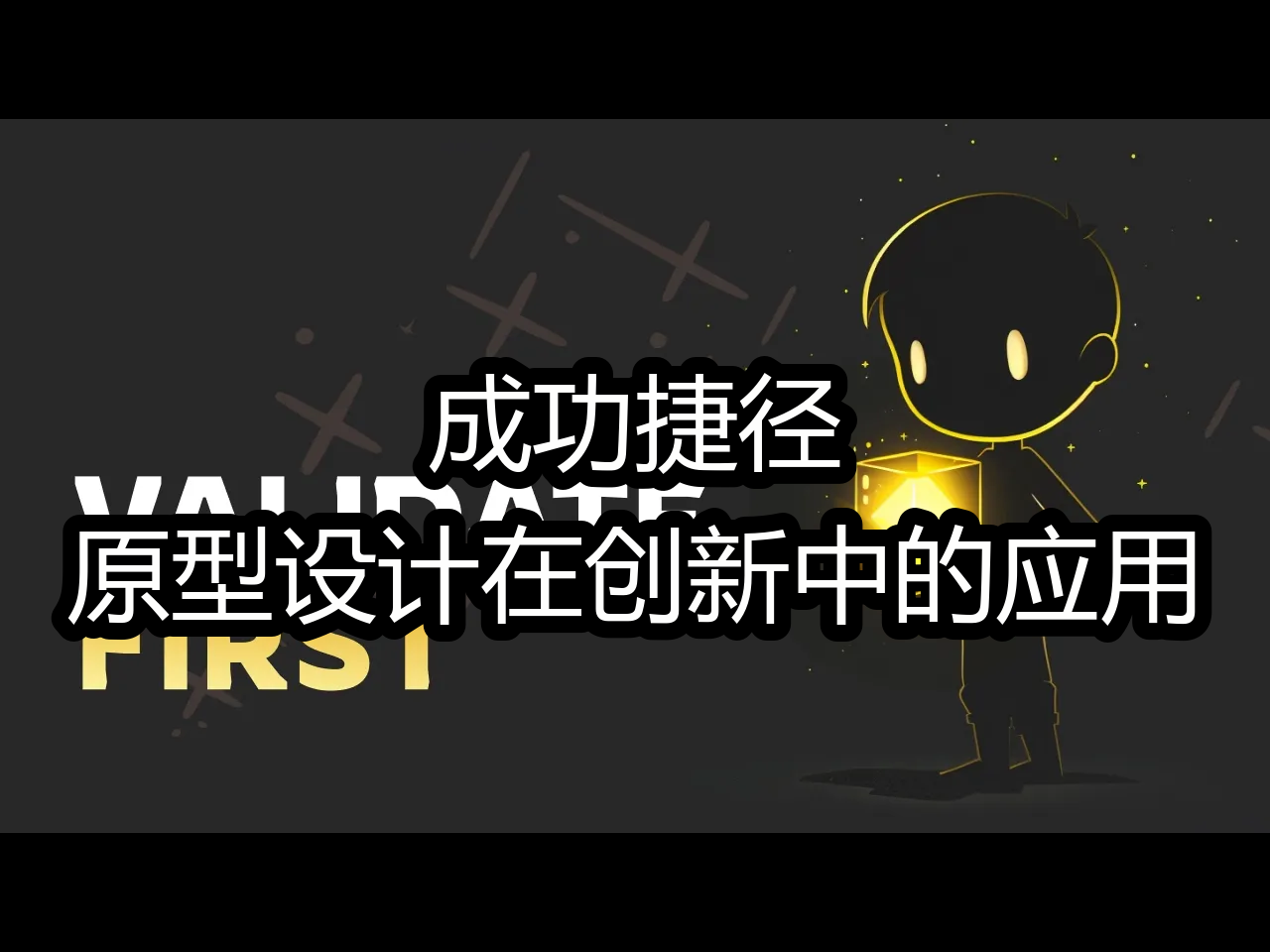 成功捷径:原型设计在创新中的应用  Coderized哔哩哔哩bilibili