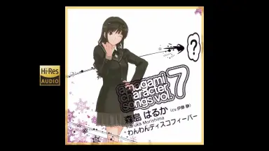 アマガミ キャラクターソング Vol.7「わんわんディスコ