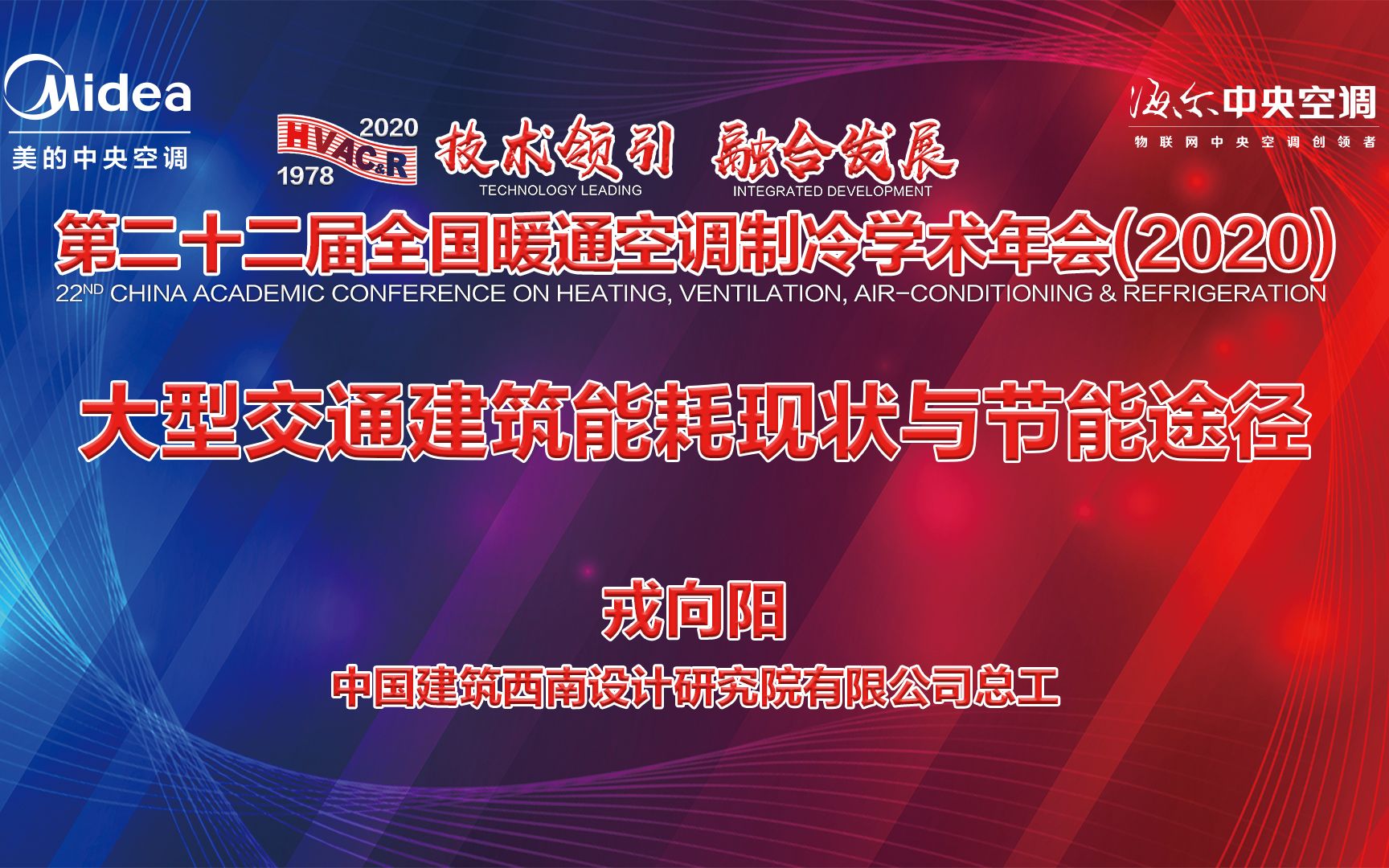 HVACR2020戎向阳大型交通建筑能耗现状与节能途径哔哩哔哩bilibili