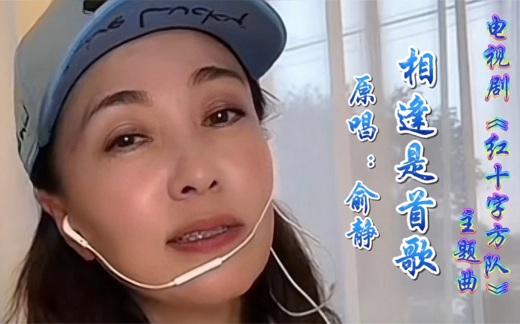 俞静原唱电视剧《红十字方队》主题曲 《相逢是首歌》，经典好听！_哔哩哔哩_bilibili