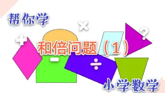 比率关系的和倍问题 哔哩哔哩 Bilibili