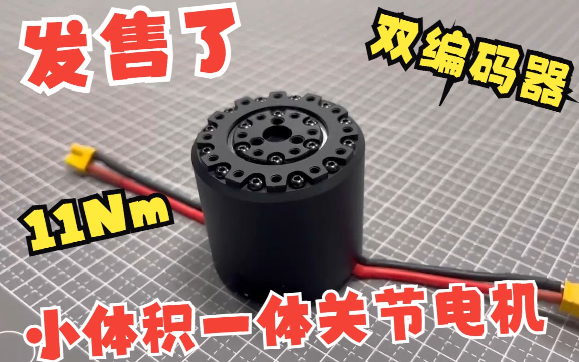 【发售】一体关节电机+双编码器 外经50mm高46mm 额定扭矩2牛米,峰值8牛米 堵转11牛米哔哩哔哩bilibili