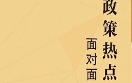 2022政策热点面对面(七)~推动有效市场和有为政府更好结合哔哩哔哩bilibili