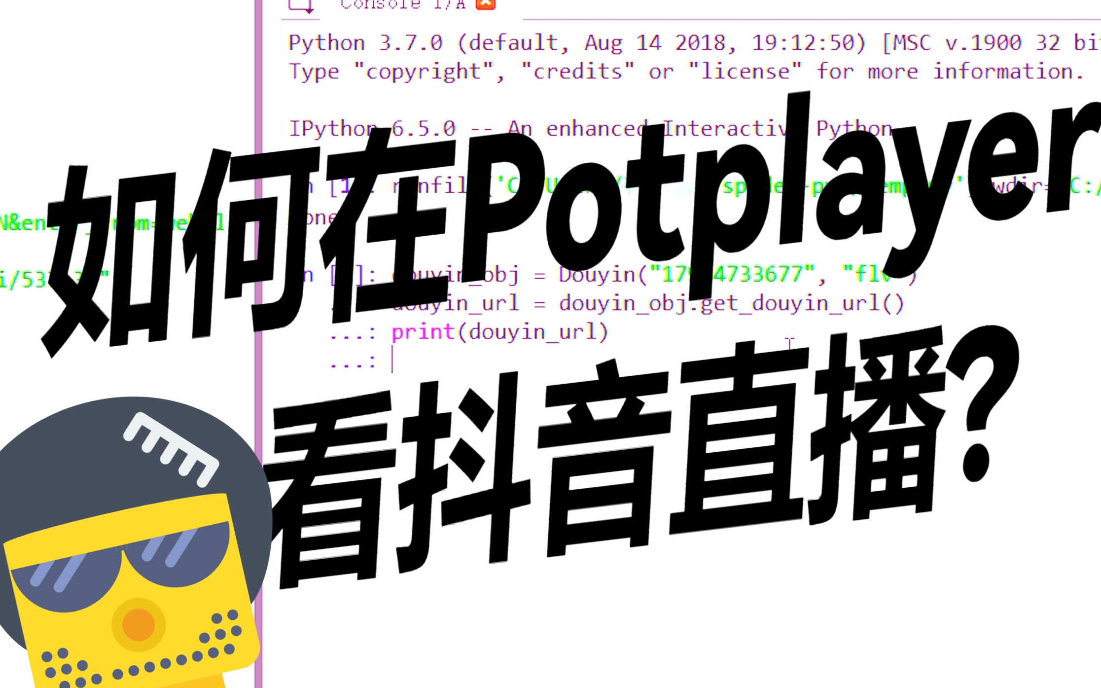 怎么用potplayer看抖音直播?哔哩哔哩bilibili