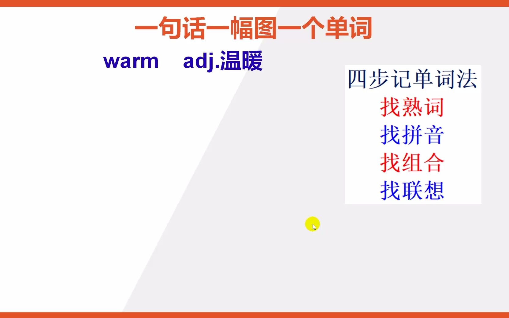 [图]英语单词warm怎么能快速背熟