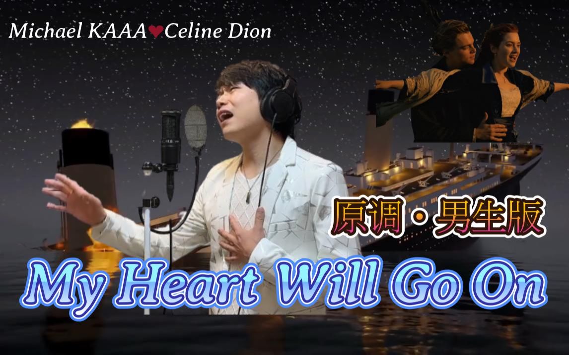 [图]My Heart Will Go On 我心永恒 Celine Dion 席琳·迪翁 原调 男声版 Michael KAAA