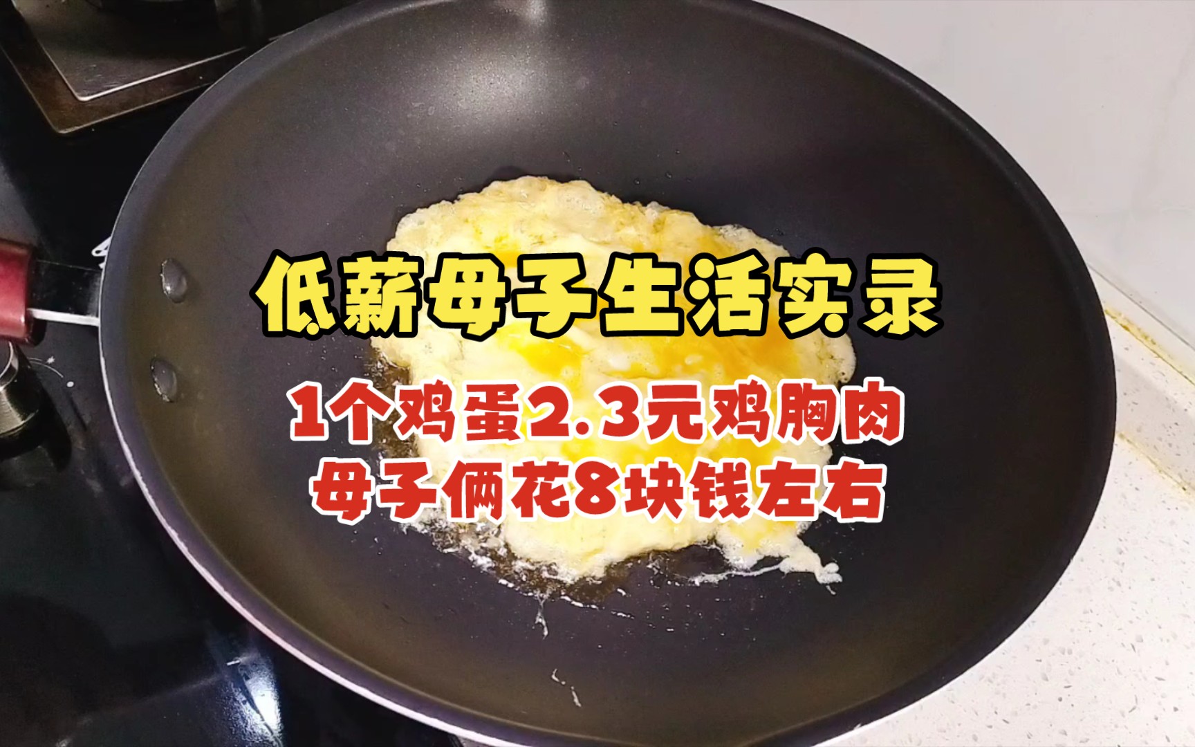 [图]低薪母子生活实录，1个鸡蛋2.3元鸡胸肉，母子俩花8块钱左右