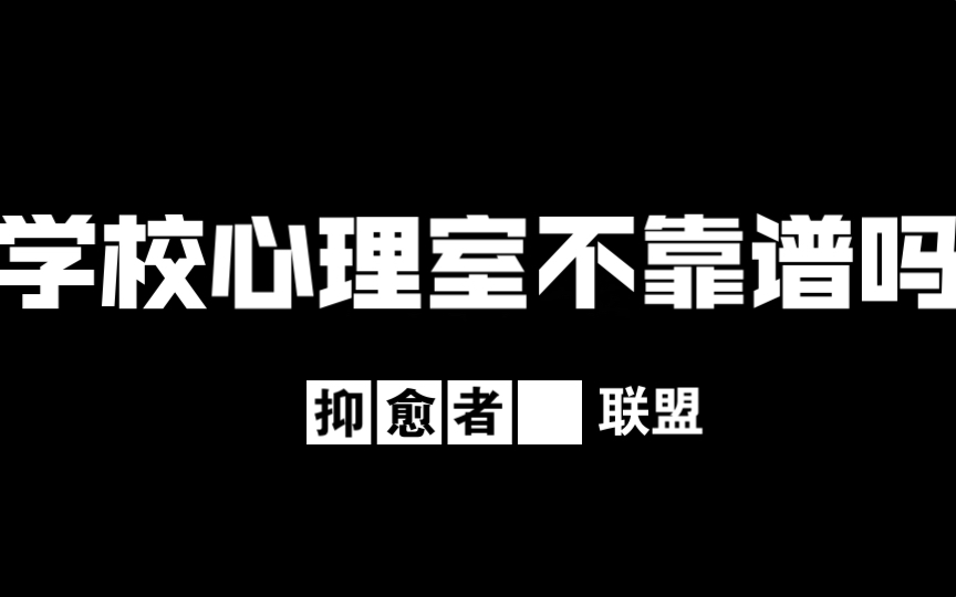 学校心理室不靠谱吗?针对网络话题的想法抑愈者联盟阳光up哔哩哔哩bilibili