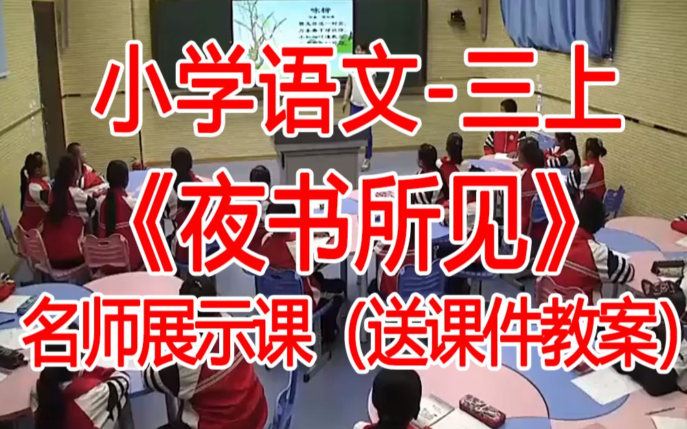 [图]三上:《 古诗三首：夜书所见》全国赛课获奖课例 部编版小学语文三年级上册 (有课件教案 ) 公开课获奖课