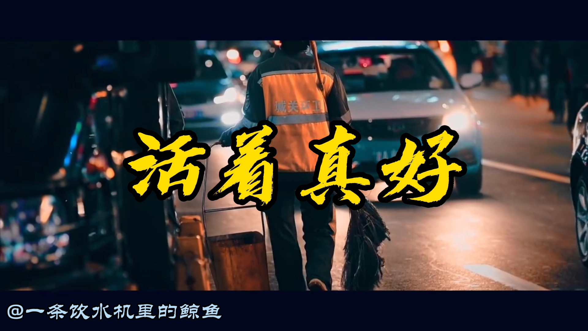 我们终将在各自的人生里 过忙碌奔波又有着柴米油盐的生活_哔哩哔哩