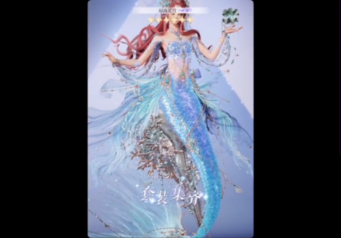 【以闪亮之名】沉浸式抽卡,这美人鱼套装也太香了!
