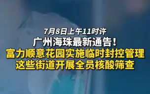 Download Video: 海珠富力顺意花园实施临时封控管理，这些街道开展全员核酸筛查