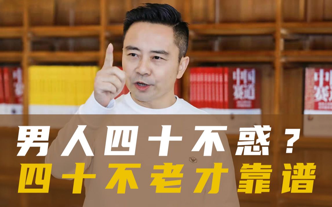 男人四十不惑? 四十不老才靠谱