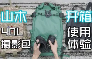 Download Video: 山木摄影包开箱使用体验 丹增40L绿 Summit Creative Tenzing