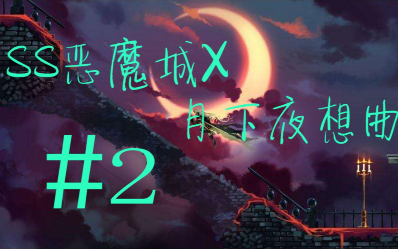 [图]#2 SS版 恶魔城X月下夜想曲 全剧情流程 （透支了人品，这就是命运啊）