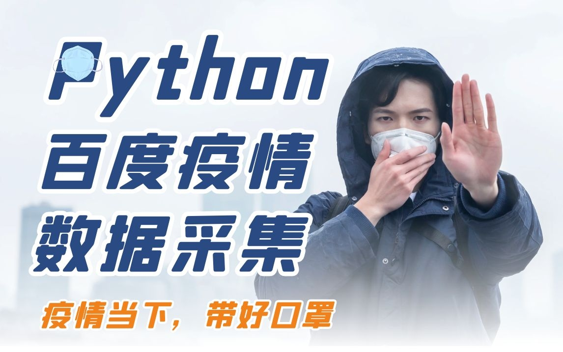 Python疫情数据采集,疫情当下,带好口罩!!哔哩哔哩bilibili