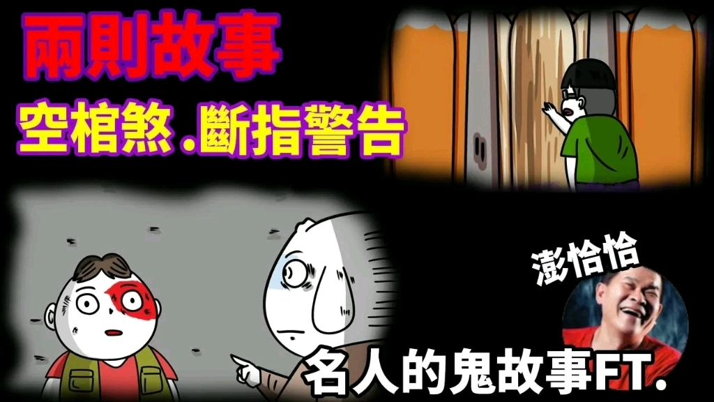 [图]【兩則故事】空棺煞|斷指警告|名人的鬼故事 FT @澎恰恰