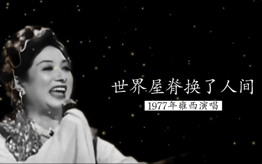 1977年韩红母亲雍西演唱《世界屋脊换了人间》(解放军成都部队政治部文工团民乐队伴奏)哔哩哔哩bilibili