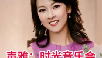 声雅音响：“佳”好月圆——时光音乐会陈佳《月半小夜曲》